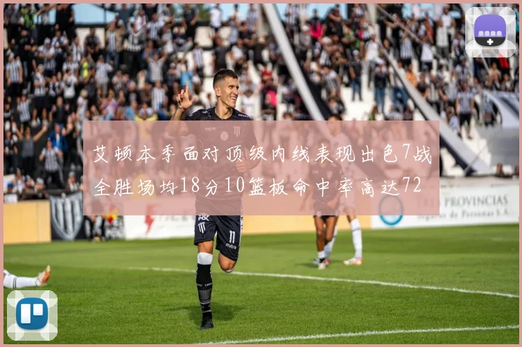 艾顿本季面对顶级内线表现出色7战全胜场均18分10篮板命中率高达72