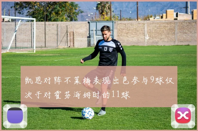 凯恩对阵不莱梅表现出色参与9球仅次于对霍芬海姆时的11球