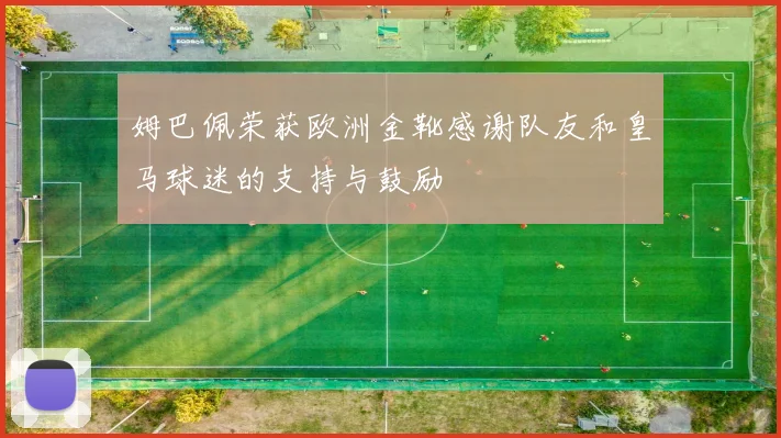 姆巴佩荣获欧洲金靴感谢队友和皇马球迷的支持与鼓励