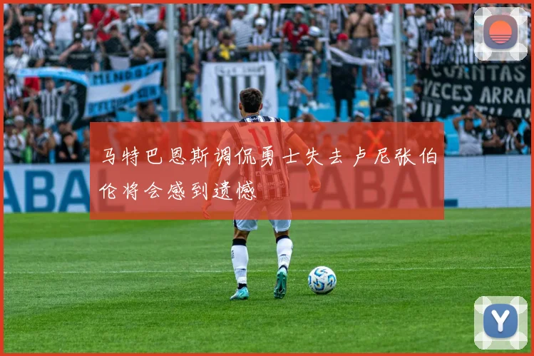 马特巴恩斯调侃勇士失去卢尼张伯伦将会感到遗憾