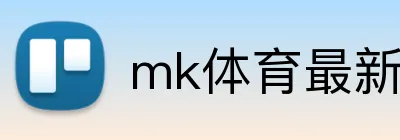 mk体育最新网站 Logo